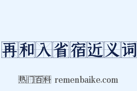 再和入省宿近义词是什么意思的图片